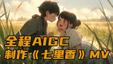 AIGC制作七里香MV