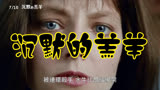 沉默的羔羊 中国台湾预告片1：重映版 (中文字幕)
