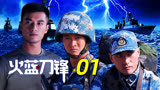 【火蓝刀锋】：非常优秀的军旅电视剧！l杨志刚x郑凯x赫子铭