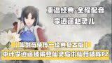 「仙剑奇侠传一经典复古版」中计李逍遥被骗登仙灵岛求仙药破阵P2