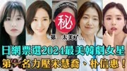 日票选2024最美韩剧女星TOP10！ 朴恩斌上榜，全智贤第八
