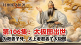 封神原著丨第106集：太极图出世丨为救姜子牙太上老君丢了太极图