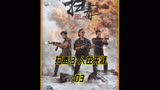 古天乐 刘青云 郭富城 三影帝童泰飙戏#扫毒