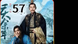 第57集丨庆余年：上京城第一高手狼桃现身，却也躲开范闲的算计