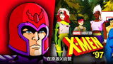 《X战警 97》：万磁王在原版动画系列中的背景故事和起源揭秘