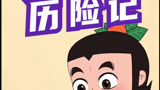 新葫芦娃动画之－只有经历过的人才懂