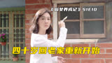 高分台剧《俗女养成记》第一季结局来了，陈嘉玲牵手小蔡定居老家