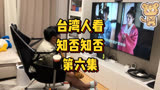 台湾人看知否知否reaction，第六集