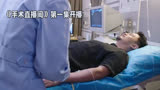 《手术直播间》首播：微笑外科医生的紧急手术战