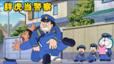 哆啦a梦:胖虎当上了警察也怕自己的老妈。