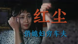徐松子陶泽如陈宝国冷门佳作 8.4分经典老电影红尘
