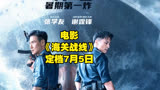 《海关战线》定档7月5日，张学友谢霆锋新片打响暑期档第一战