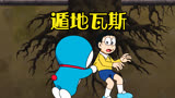 哆啦A梦：蓝胖子使用遁地瓦斯，畅游地底下的世界，好happy！