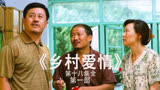 乡村爱情 第一部 第十八集全