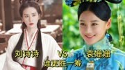 刘诗诗和袁姗姗颜值演技对比，你觉得谁更胜一筹？
