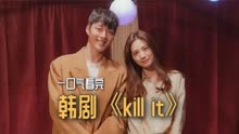 一口气看完，韩剧《kill it》：杀手与刑警之间的爱情。