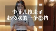李菲儿赵奕欢《无限超越班2》搭档风波揭秘
