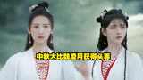 第6集｜中秋大比魏凌月获得头筹#花戎 #鞠婧祎 #郭俊辰