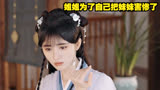 第8集｜姐姐为了自己把妹妹害惨了#花戎 #我的观影报告 #鞠婧祎