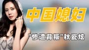 ＇中国媳妇＇秋瓷炫：向于晓光下跪求婚却遭两次背叛，为何仍不离