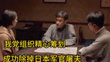 我党组织通过精心筹划准备，成功除掉日本军官侩子手