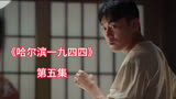 《哈尔滨一九四四》第5集｜众人因宋卓文弄断线索而找茬，新上司的到来让关雪倍感紧张