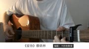 蔡依林《妥协》吉他弹唱－吉他谱「7t吉他教室」