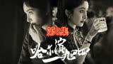 宋卓文巧妙解救石太太#哈尔滨一九四四 #杨幂 #电视剧解说