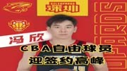 赵率舟、王薪凯、冯欣相继签约，CBA自由球员迎来再就业高峰