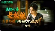《来福大酒店》电影预告，黄轩柳岩最新电影