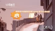 邓丽君AI翻唱甄选版《心雨》，cover毛宁＆杨钰莹