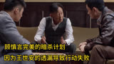 顾慎言制定出完美的暗杀计划，因为王世安的透漏导致行动失败