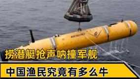 中国渔民有多么牛？捞潜艇、抢声呐、撞军舰，堪称美国军舰的克星