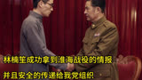 林楠笙成功拿到淮海战役的情报，并且安全的传回我党组织