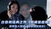 白百何经典之作《妈阁是座城》我带你入赌场，你带我过情关！