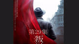 叛逆者：林楠笙重回上海；新一轮的战斗开始