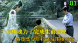 六岁小孩被千年棋魂选中，一路逆袭成围棋神童！