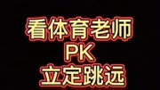 #成都市第九届体育教师技能大赛 #体育老师 pk #立定跳远