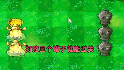 【植物大战僵尸】打败三个罐子就能过关！