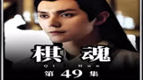 俞亮得知了时光曾在赛前去过兰因寺 #棋魂 #褚赢 #时光
