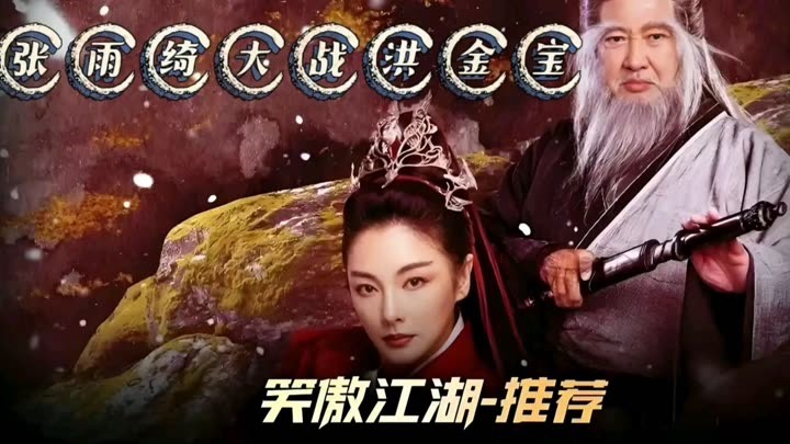 電影《笑傲江湖》張雨綺大戰洪金寶，令狐不出，唯東方不敗，絕對