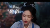 仙台有树：师叔劝薛冉冉放下她与苏易水的感情，她不愿意，她也不信命