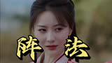 沐冉舞竟然再次用这种阵法对付姐姐！【仙台有树】