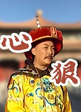 雍正王朝 雍正帝- 维基百科，自由的百科全书