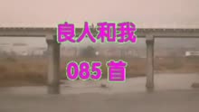 063良人和我.mp4