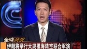 伊朗将举行大规模海陆空联合军演20141225中国新闻凤凰视频最具媒体品质的综合视频门户凤凰网军事完整版视频在线观看爱奇艺