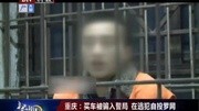 重庆:买车被骗入警局 在逃犯自投罗网资讯搜索最新资讯爱奇艺