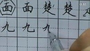 实用硬笔书法教程硬笔书法楷书作品小学生练好钢笔字体育完整版视频在线观看爱奇艺