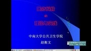 中南大学医疗纠纷防范与处理 26讲视频教程知识名师课堂爱奇艺