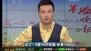 浙江:8套14件校服 收费1680元资讯完整版视频在线观看爱奇艺